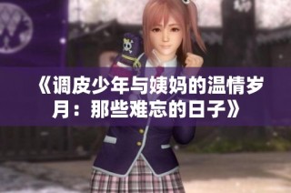 《调皮少年与姨妈的温情岁月：那些难忘的日子》