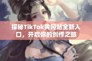 探秘TikTok黄冈站全新入口，开启你的创作之旅
