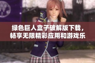 绿色巨人盒子破解版下载，畅享无限精彩应用和游戏乐趣