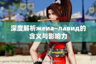 深度解析жеиа~лавид的含义与影响力