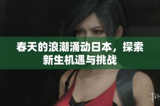 春天的浪潮涌动日本，探索新生机遇与挑战