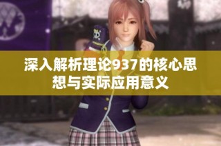 深入解析理论937的核心思想与实际应用意义