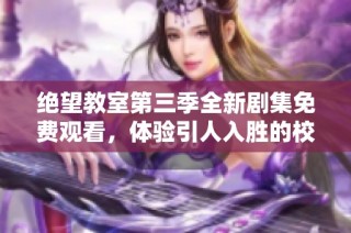 绝望教室第三季全新剧集免费观看，体验引人入胜的校园故事