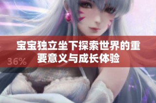 宝宝独立坐下探索世界的重要意义与成长体验