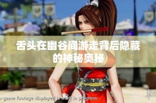 舌头在幽谷间游走背后隐藏的神秘奥秘