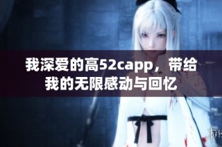 我深爱的高52capp，带给我的无限感动与回忆