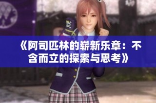 《阿司匹林的崭新乐章：不含而立的探索与思考》