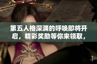 第五人格深渊的呼唤即将开启，精彩奖励等你来领取，赶紧参与吧！