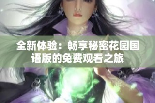 全新体验：畅享秘密花园国语版的免费观看之旅