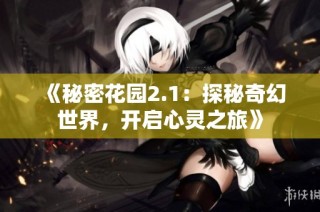 《秘密花园2.1：探秘奇幻世界，开启心灵之旅》