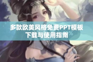 多款欧美风格免费PPT模板下载与使用指南