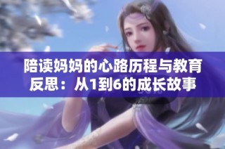 陪读妈妈的心路历程与教育反思：从1到6的成长故事
