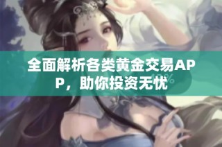 全面解析各类黄金交易APP，助你投资无忧