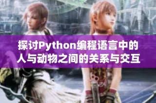 探讨Python编程语言中的人与动物之间的关系与交互