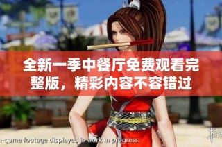 全新一季中餐厅免费观看完整版，精彩内容不容错过