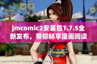 jmcomic2安装包1.7.5全新发布，带你畅享漫画阅读新体验