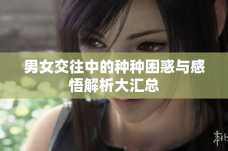 男女交往中的种种困惑与感悟解析大汇总