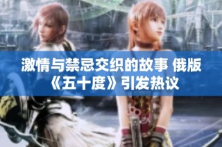激情与禁忌交织的故事 俄版《五十度》引发热议