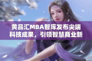 黄品汇MBA智库发布尖端科技成果，引领智慧商业新潮流