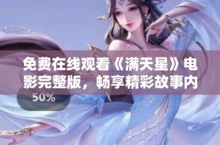 免费在线观看《满天星》电影完整版，畅享精彩故事内容