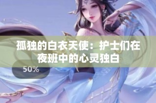孤独的白衣天使：护士们在夜班中的心灵独白
