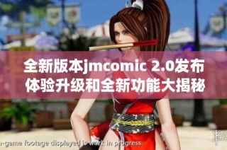 全新版本jmcomic 2.0发布 体验升级和全新功能大揭秘