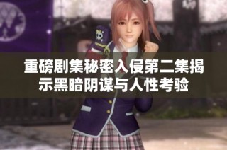 重磅剧集秘密入侵第二集揭示黑暗阴谋与人性考验