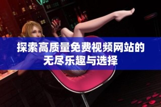 探索高质量免费视频网站的无尽乐趣与选择