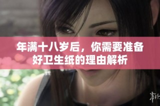 年满十八岁后，你需要准备好卫生纸的理由解析
