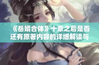 《岳婿合体》十章之后是否还有原著内容的详细解读与分析