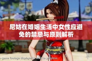尼姑在婚姻生活中女性应避免的禁忌与原则解析
