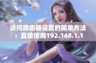 访问路由器设置的简单方法：直接使用192.168.1.1