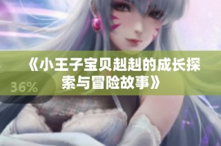 《小王子宝贝赳赳的成长探索与冒险故事》