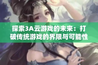 探索3A云游戏的未来：打破传统游戏的界限与可能性