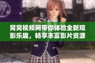 窝窝视频网带你体验全新观影乐趣，畅享丰富影片资源