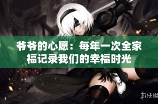 爷爷的心愿：每年一次全家福记录我们的幸福时光