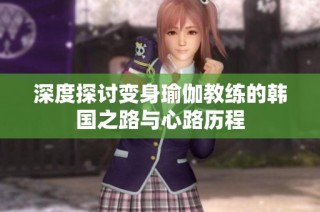 深度探讨变身瑜伽教练的韩国之路与心路历程