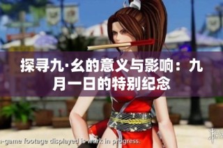 探寻九·幺的意义与影响：九月一日的特别纪念