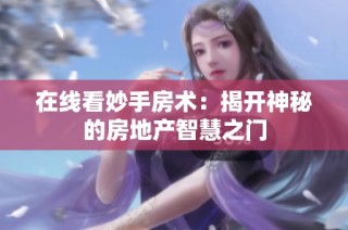 在线看妙手房术：揭开神秘的房地产智慧之门