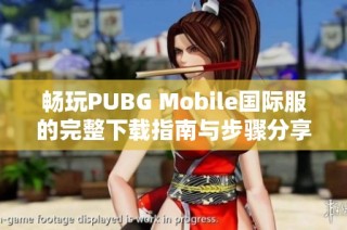 畅玩PUBG Mobile国际服的完整下载指南与步骤分享