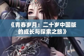 《青春岁月：二十岁中国版的成长与探索之旅》