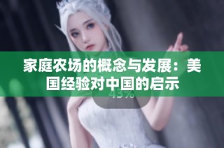 家庭农场的概念与发展：美国经验对中国的启示