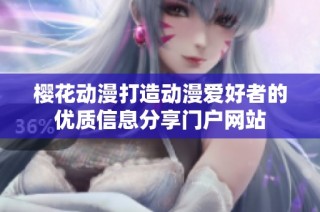 樱花动漫打造动漫爱好者的优质信息分享门户网站