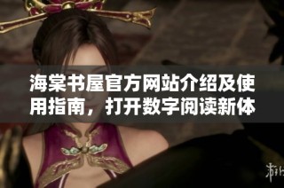 海棠书屋官方网站介绍及使用指南，打开数字阅读新体验