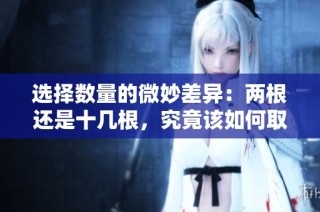选择数量的微妙差异：两根还是十几根，究竟该如何取舍？