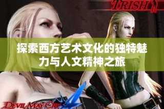 探索西方艺术文化的独特魅力与人文精神之旅