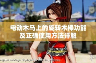 电动木马上的旋转木棒功能及正确使用方法详解