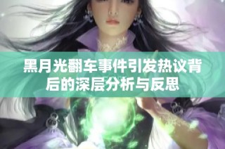 黑月光翻车事件引发热议背后的深层分析与反思