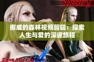 挪威的森林视频剪辑：探索人生与爱的深邃旅程