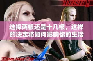 选择两根还是十几根，这样的决定将如何影响你的生活品质呢